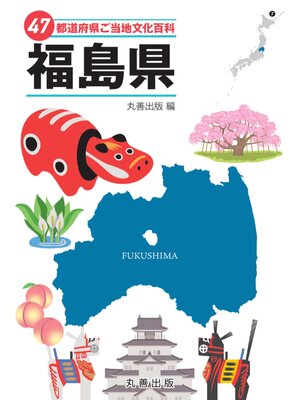 cover image of 47都道府県ご当地文化百科・福島県
